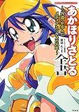 オトナアニメCOLLECTION あかほりさとる全書~“外道"が歩んだメディアミックスの25年~