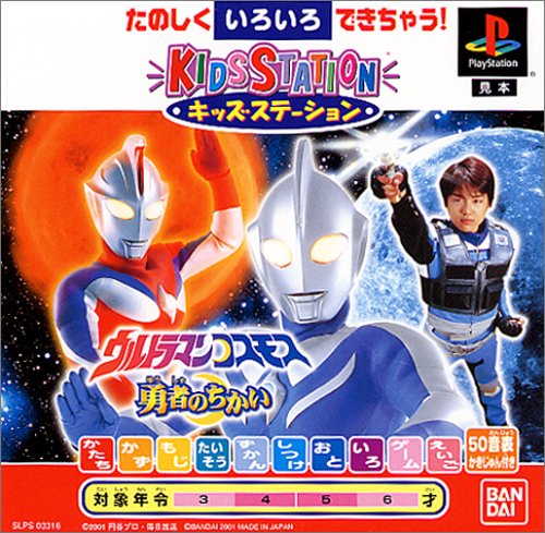 キッズステーション ウルトラマンコスモス 勇者の誓い