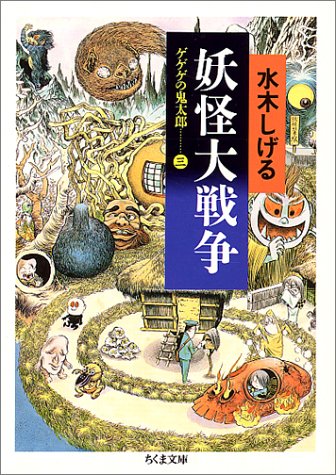 ゲゲゲの鬼太郎 3 妖怪大戦争 | 水木しげる | ORICON NEWS