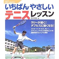 いちばんやさしい テニスレッスン (012スポーツ・シリーズ