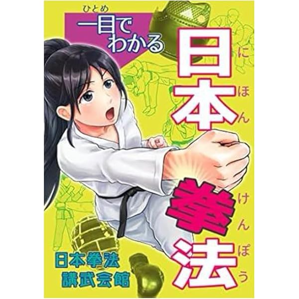 日本拳法入門: 絵説 | 森 良之祐 |本 | 通販 | Amazon