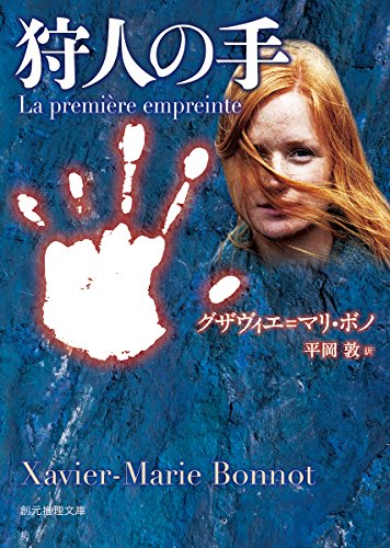 狩人の手 (創元推理文庫)