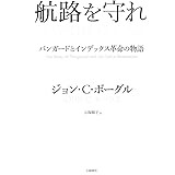 航路を守れ: バンガードとインデックス革命の物語