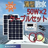 薄型軽量防水50W2枚ケーブルセット アメリカ サンパワー社製セル エネルギー変換効率が高い！ 充電時間が短い！日本語取扱説明書付