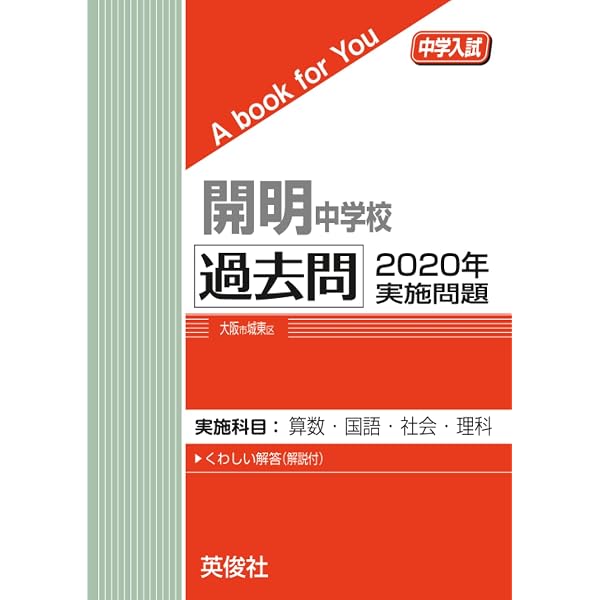 開明中学校 2026年度受験用 (中学校別入試対策シリーズ 1071) | 英俊社