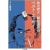 色川武大・阿佐田哲也ベスト・エッセイ (ちくま文庫)