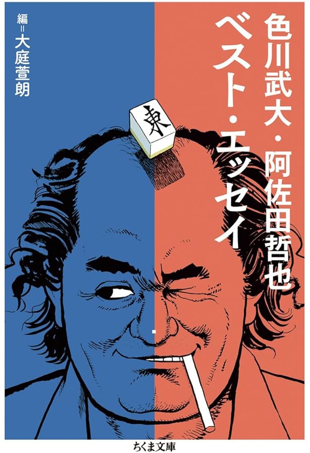 Amazon.co.jp: 殿山泰司ベスト・エッセイ (ちくま文庫) : 殿山 泰司