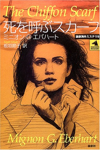 ミニオン・G・エバハート:死を呼ぶスカーフ (論創海外ミステリ)