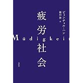 疲労社会