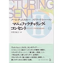 マニュファクチャリング・コンセント マスメディアの政治経済学
