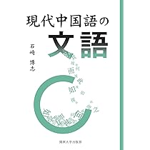 現代中国語の文語 | 石崎 博志 |本 | 通販 | Amazon