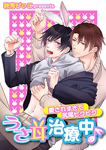 『うさ耳治療中♪－愛されすぎて尻尾ピクピク－』