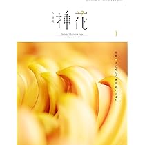 小原流　挿花　 1975年1月号~12月号 12冊まとめ 小原流 挿花 1975年1月号~12月号 12冊まとめ 小原