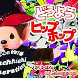 どうようヒップホップ~DO YOU HIPHOP~Mixed By DJ K-KEN&monchhichi