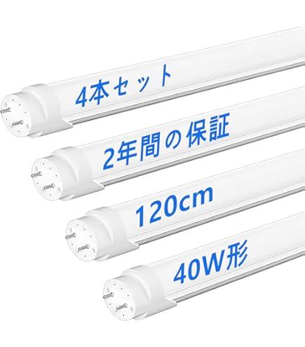 Amazon | LED蛍光灯 40W形 直管 ガラス 120cm グロー式器具工事不要