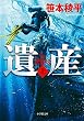 遺産 THE LEGACY 上 (小学館文庫)
