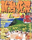 新潟佐渡 2007 (マップルマガジン 150)