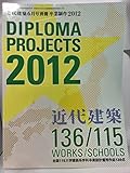 近代建築6月号別冊 卒業制作2012 DIPLOMA PROJECTS 2012 (近代建築 卒業制作)
