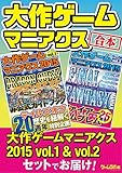 大作ゲームマニアクスセット【合本】