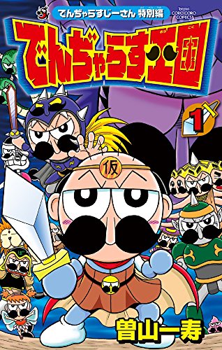 『でんぢゃらすじーさん特別編 でんぢゃらす王国』1巻