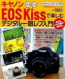 キヤノンEOSKissで楽しむデジタル一眼レフ入門 (Gakken Camera Mook)