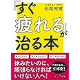 「すぐ疲れる」が治る本 (だいわ文庫)