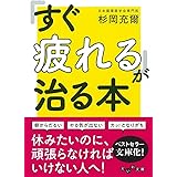 「すぐ疲れる」が治る本 (だいわ文庫)