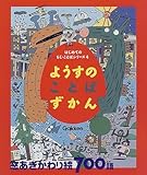 ようすのことばずかん―窓あきかわり絵700語 (はじめてのもじ・ことばシリーズ)