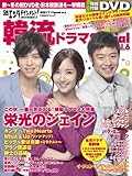 日経エンタテインメント! 韓流ドラマSpecial Vol.6 (日経BPムック)