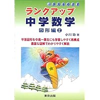 【中古】 中学数学数式編/フォーラム・Ａ/乾東一 ランクアップシリーズ （全6点） - 東京出版の公式直販