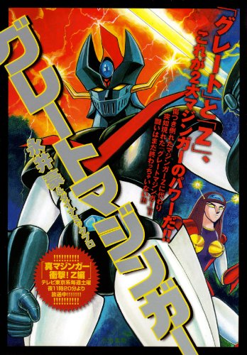 『グレートマジンガー』