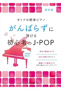 ピアノ弾き語り ピアノで歌いたい定番J-POPあつめました。［豪華保存版