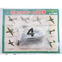 Amazon | 間に合わなかった傑作機 ～ 局地戦闘機 震電改（噴式