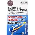50歳からの逆転キャリア戦略 「定年=リタイア」ではない時代の一番いい働き方、辞め方 (PHPビジネス新書)