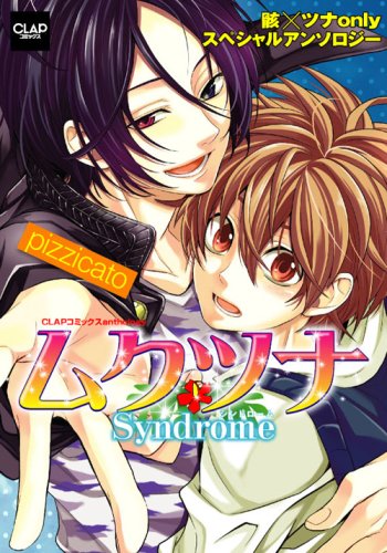 『ムクツナSyndrome～pizzicato～』