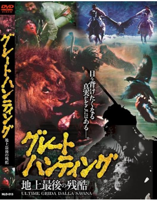 Amazon.co.jp: 世界残酷物語 [DVD] : グァルティエロ
