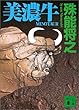 美濃牛 (講談社文庫)