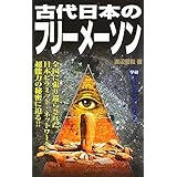 古代日本のフリーメーソン (ムー・スーパーミステリー・ブックス)