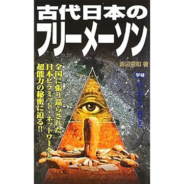 Amazon.co.jp: 古代日本のフリーメーソン (ムー・スーパーミステリー