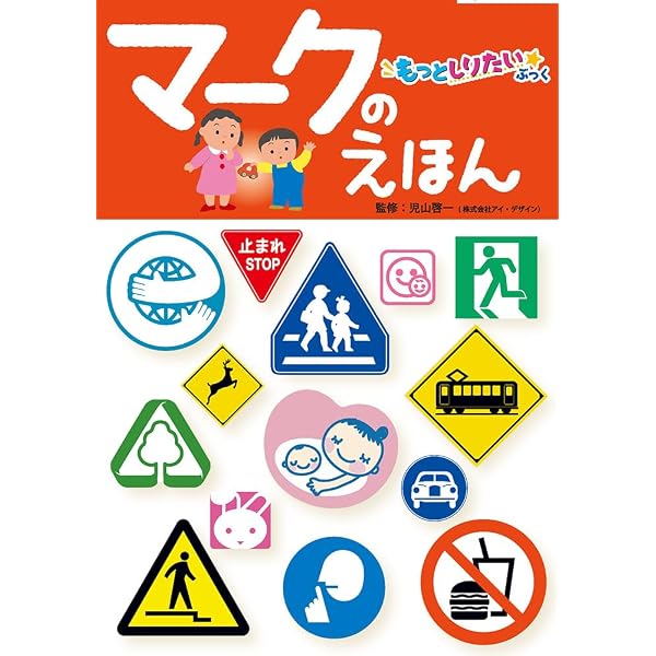 【中古】 マークの秘密がわかる本 マークの秘密がわかる本 (親子のためのもの知り大図鑑) | 全国素朴な