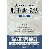 大コンメンタール刑事訴訟法(第3版) (第2巻) | 中山 善房, 古田 佑紀