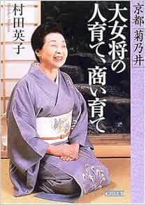 京都 菊乃井 大女将の人育て 商い育て 朝日文庫 村田 英子 本 通販 Amazon