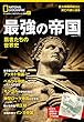 最強の帝国　覇者たちの世界史 ナショナル ジオグラフィック別冊