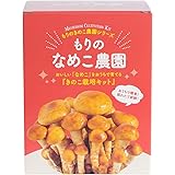 森のきのこ倶楽部 もりのなめこ農園 栽培キット (なめこ栽培/家庭菜園) 育てやすい きのこ なめこ 菌床 自由研究 (栽培説明書付き) 味噌汁 なめこ汁 なめこ農園