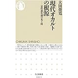 現代オカルトの根源:霊性進化論の光と闇 (ちくま新書)