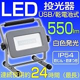 LED投光器 2Way電源 USB/乾電池式 白色発光 広角 投光器 led 小型 作業灯 看板灯 屋内 屋外 照明 ledライト 停電対策 防災 防犯 SL-WY136-H