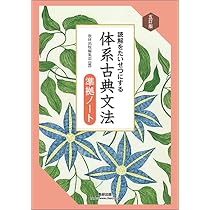 数研出版 五訂版 読解をたいせつにする 体系古典文法準拠ノート 新品