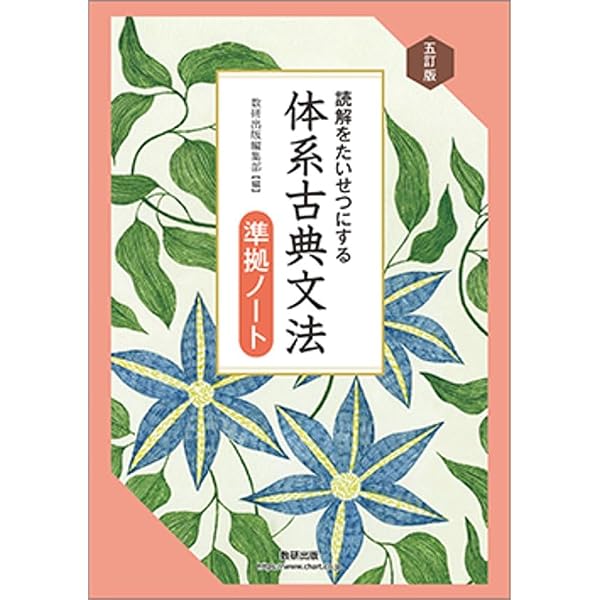 数研出版 四訂版 読解をたいせつにする 体系古典文法学習ノート 新品