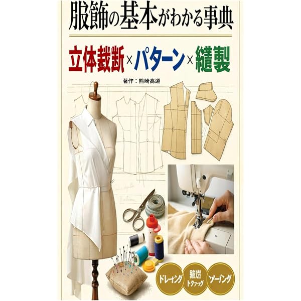 図解立体裁断と平面パターン | 熊崎 高道 |本 | 通販 | Amazon