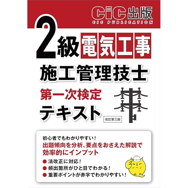 2級電気工事施工管理技士 第一次検定 テキスト 2024年度版（令和6年度
